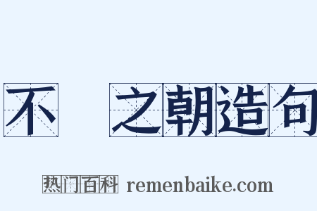 不諱之朝造句是什么意思的图片